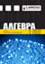 ΑΛΓΕΒΡΑ Α' ΛΥΚΕΙΟΥ 